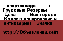 12.1) спартакиада : 1974 г - Трудовые Резервы LPSR › Цена ­ 799 - Все города Коллекционирование и антиквариат » Значки   